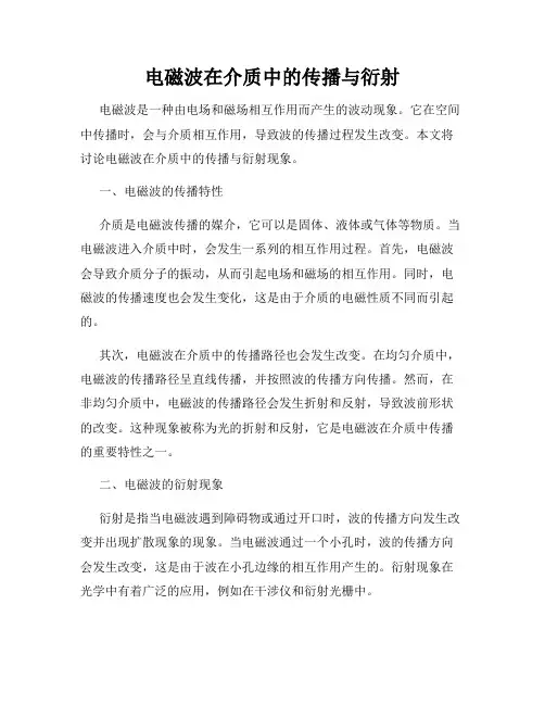 电磁波在介质中的传播与衍射