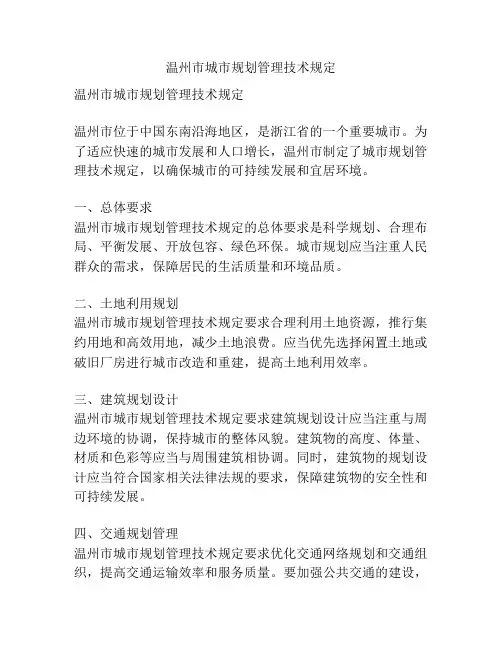温州市城市规划管理技术规定