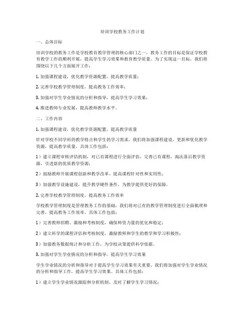 培训学校教务工作计划