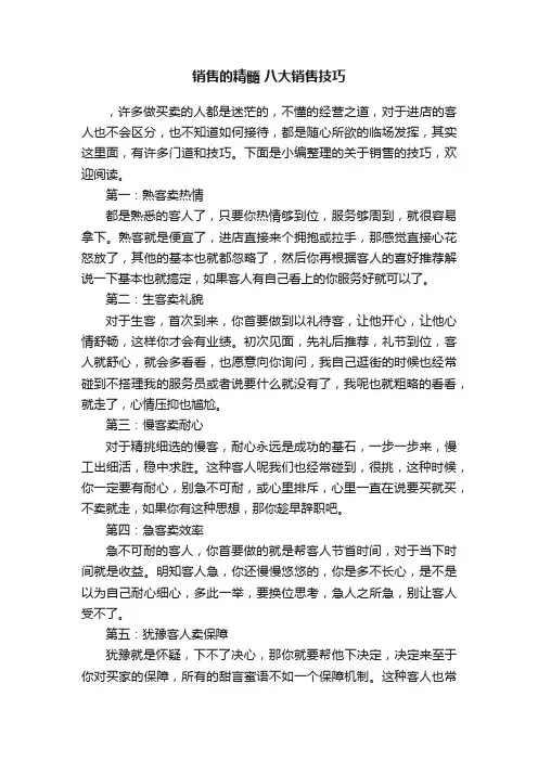 销售的精髓八大销售技巧