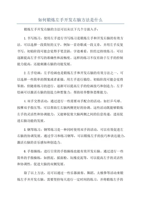 如何锻炼左手开发右脑方法是什么