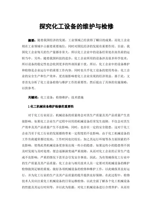 探究化工设备的维护与检修
