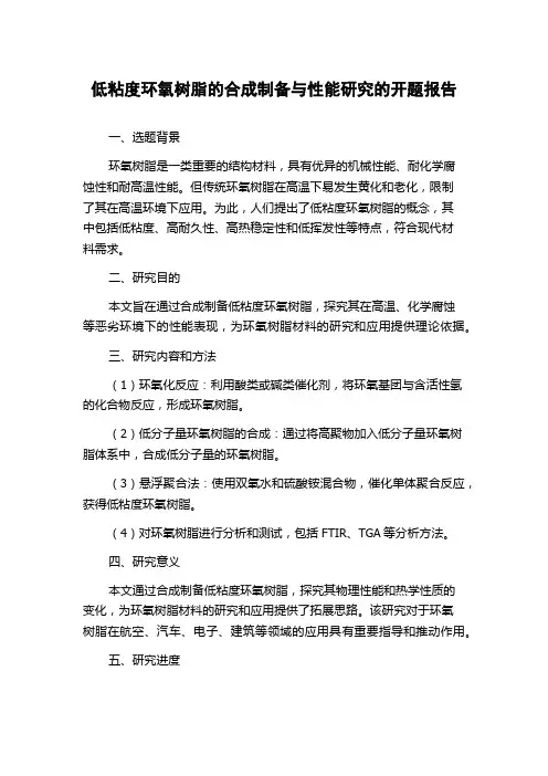 低粘度环氧树脂的合成制备与性能研究的开题报告