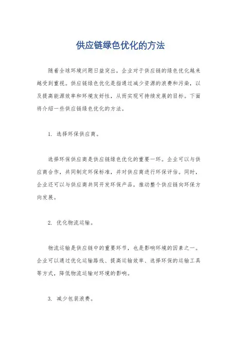供应链绿色优化的方法