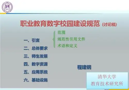 职业教育数字校园建设规范
