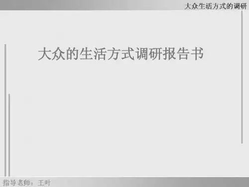 大众的生活方式调查
