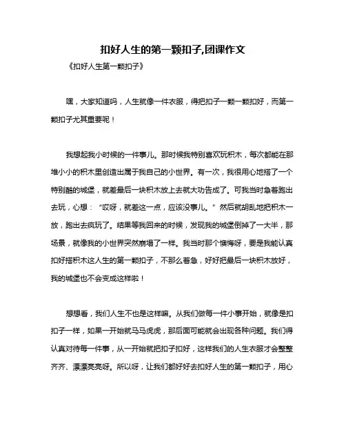 扣好人生的第一颗扣子,团课作文