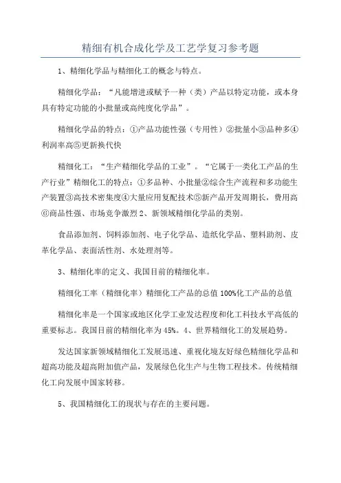 精细有机合成化学及工艺学复习参考题