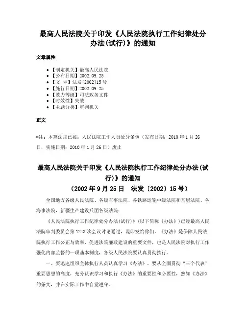 最高人民法院关于印发《人民法院执行工作纪律处分办法(试行)》的通知