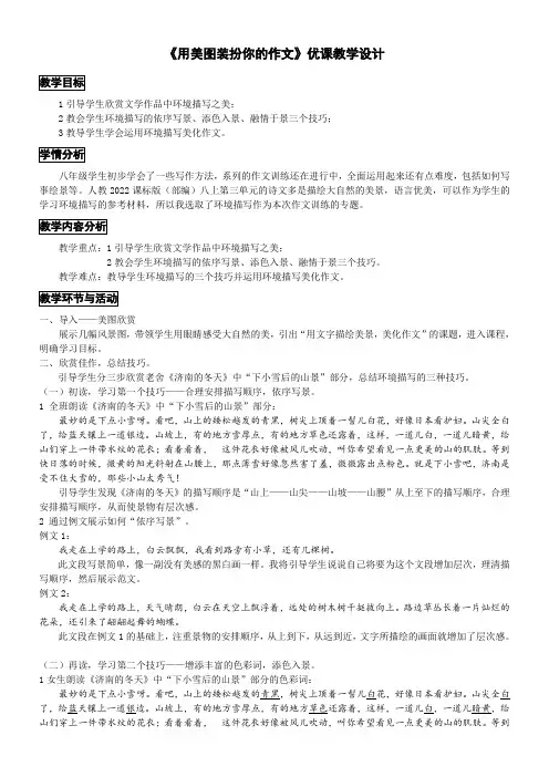 初中八年级语文教案-学习描写景物-公开课比赛一等奖