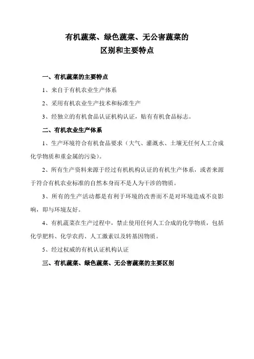 有机、绿色、无公害蔬菜的区别