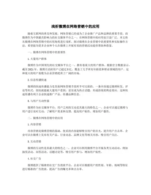 浅析微博在网络营销中的应用