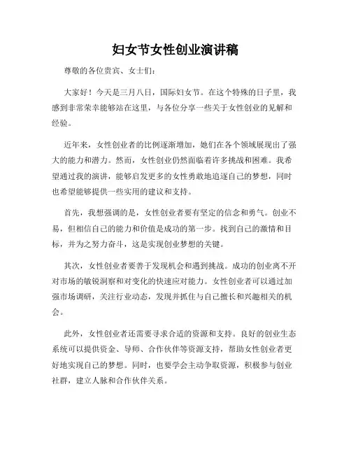 妇女节女性创业演讲稿