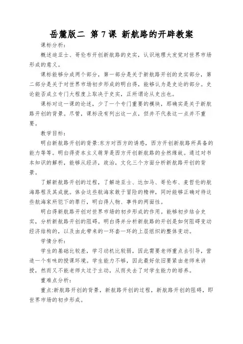 岳麓版二第7课新航路的开辟教案