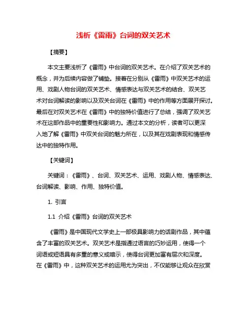 浅析《雷雨》台词的双关艺术