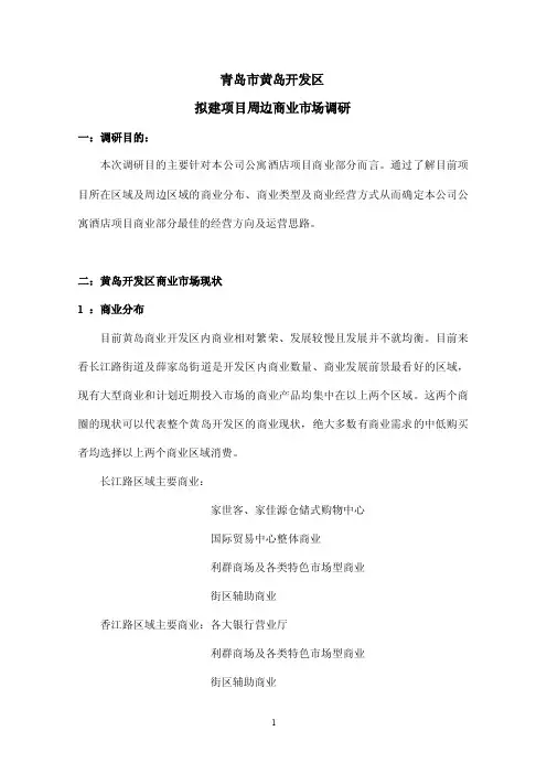 青岛市黄岛开发区周边商业市场调研报告