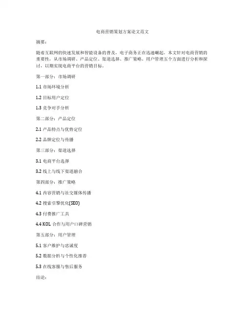 电商营销策划方案论文范文
