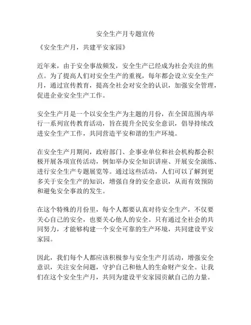 安全生产月专题宣传