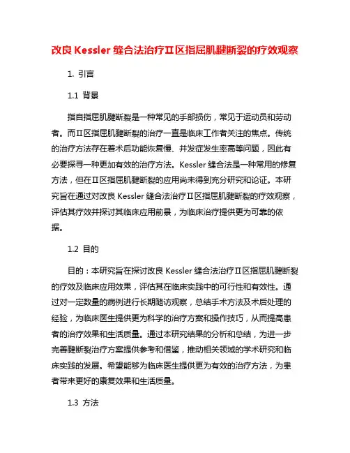 改良Kessler缝合法治疗Ⅱ区指屈肌腱断裂的疗效观察