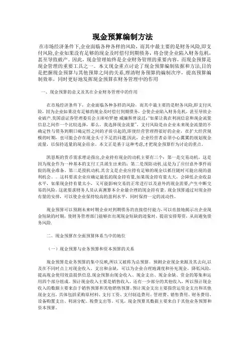 现金预算编制方法