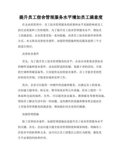 提升员工宿舍管理服务水平增加员工满意度