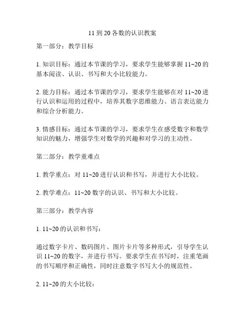 11到20各数的认识教案