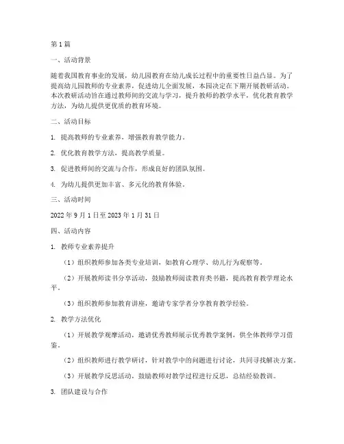 幼儿园下期教研活动方案(3篇)