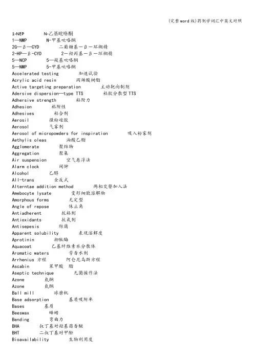 (完整word版)药剂学词汇中英文对照