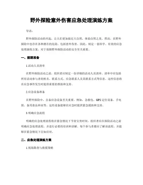 野外探险意外伤害应急处理演练方案