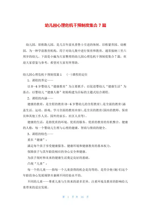 幼儿园心理危机干预制度集合7篇