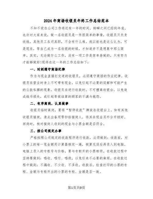 2024年商场收银员年终工作总结范本(五篇)