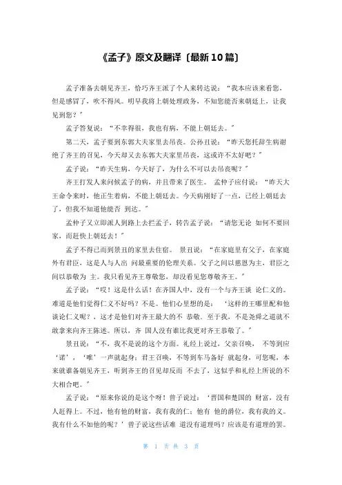 《孟子》原文及翻译(最新10篇)