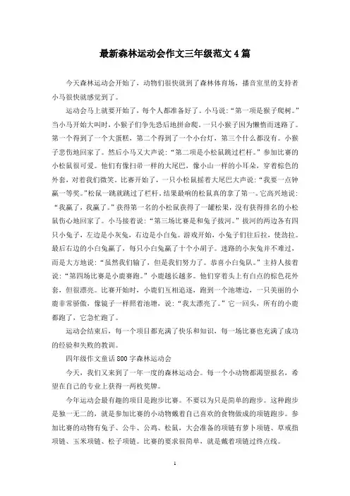最新森林运动会作文三年级范文4篇