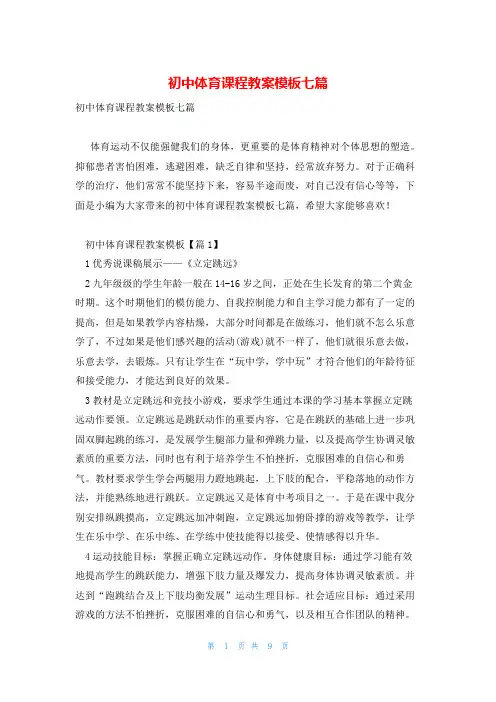 初中体育课程教案模板七篇