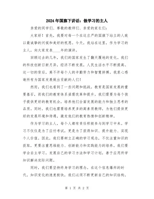 2024年国旗下讲话：做学习的主人