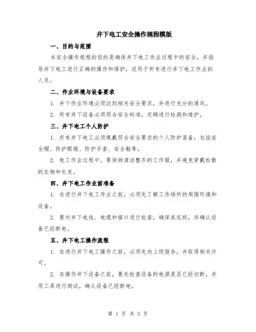 井下电工安全操作规程模版