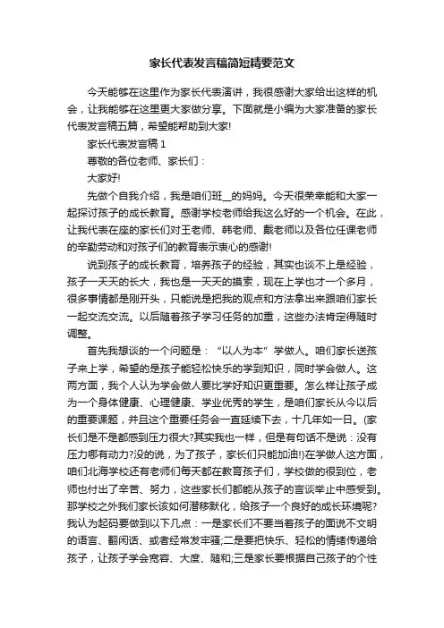 家长代表发言稿简短精要范文