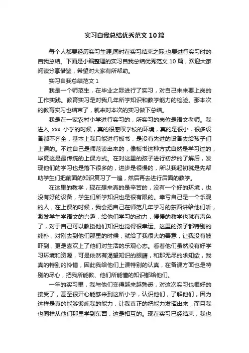 实习自我总结优秀范文10篇