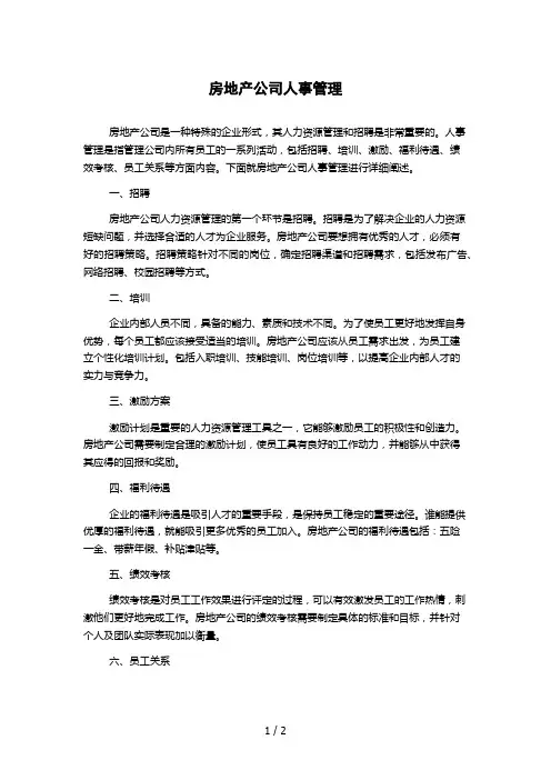 房地产公司人事管理