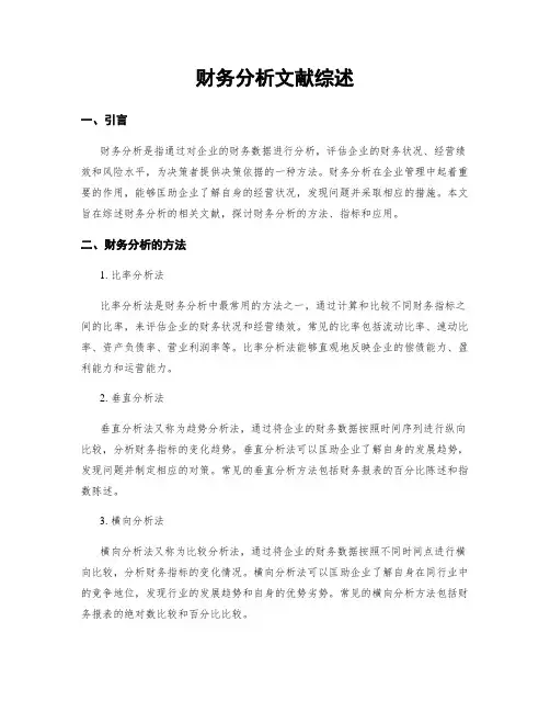 财务分析文献综述