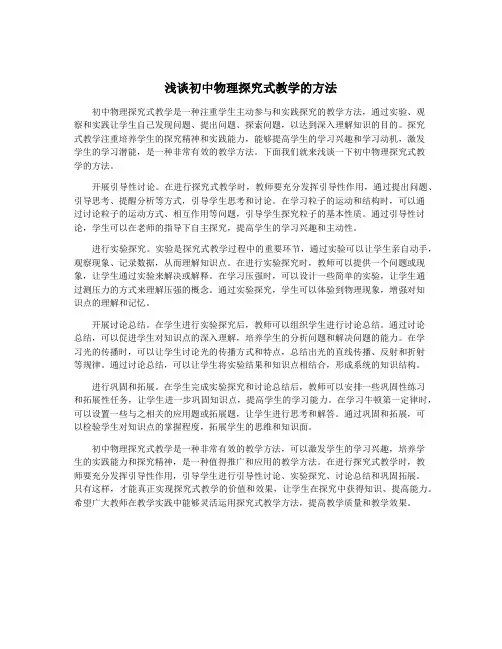 浅谈初中物理探究式教学的方法