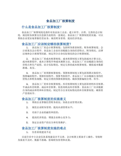 食品加工厂核算制度