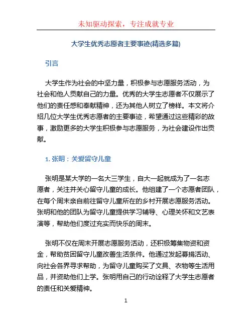 大学生优秀志愿者主要事迹(精选多篇)