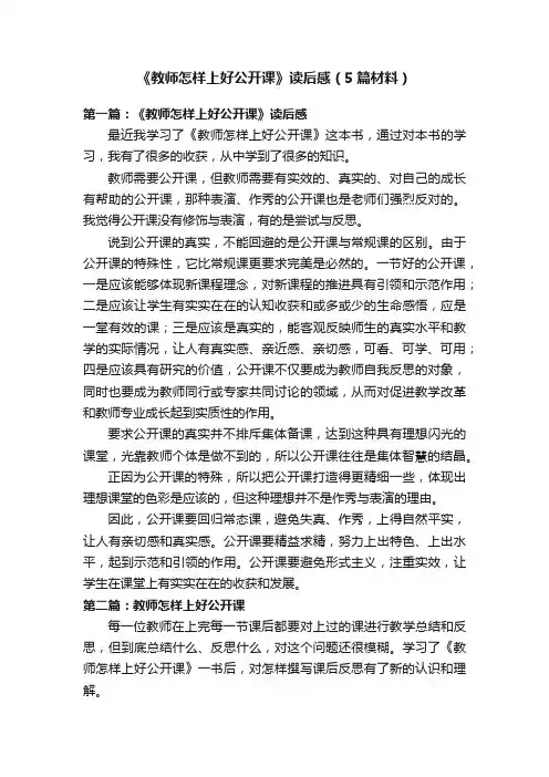 《教师怎样上好公开课》读后感（5篇材料）