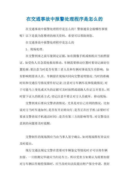 在交通事故中报警处理程序是怎么的