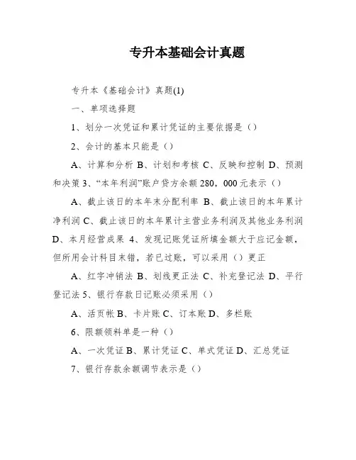 专升本基础会计真题