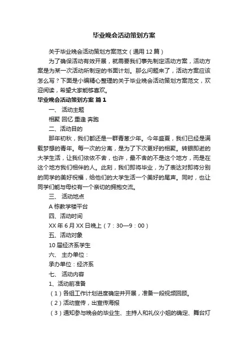 关于毕业晚会活动策划方案范文（通用12篇）