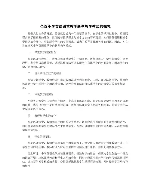 刍议小学英语课堂教学新型教学模式的探究