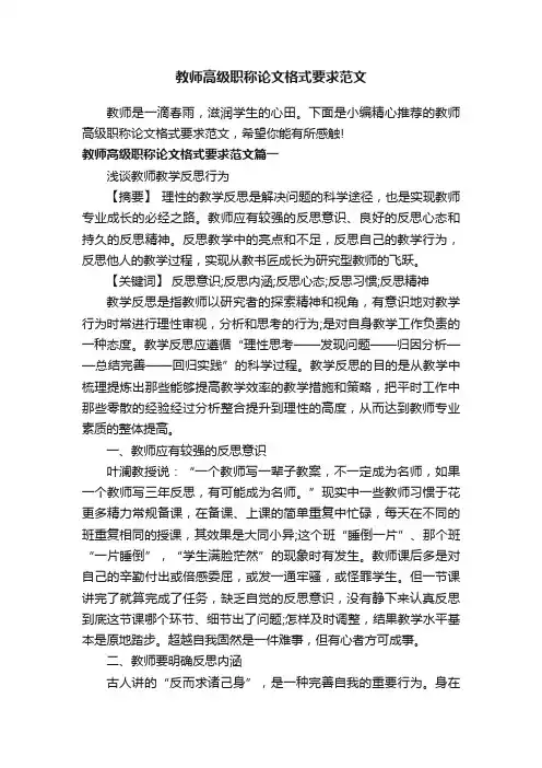 教师高级职称论文格式要求范文