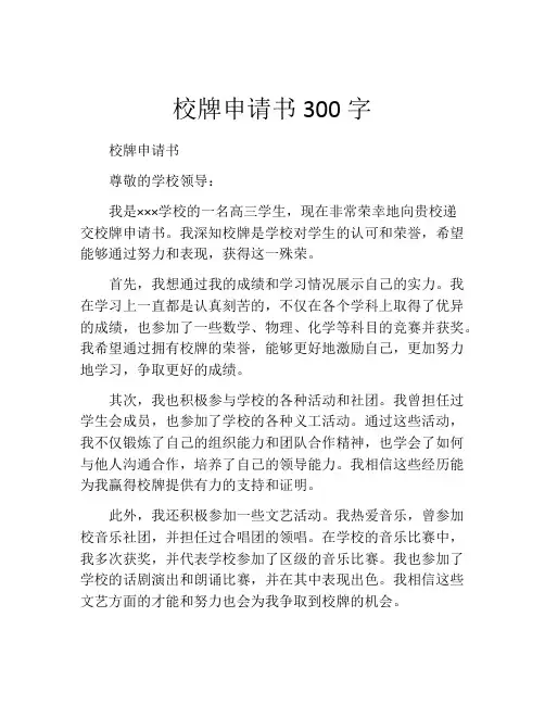 校牌申请书300字